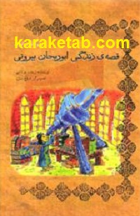 قصه زندگی ابوریحان بیرونی