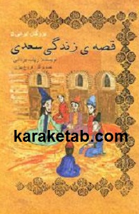 قصه زندگی سعدی