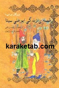 قصه زندگی ابوعلی سینا