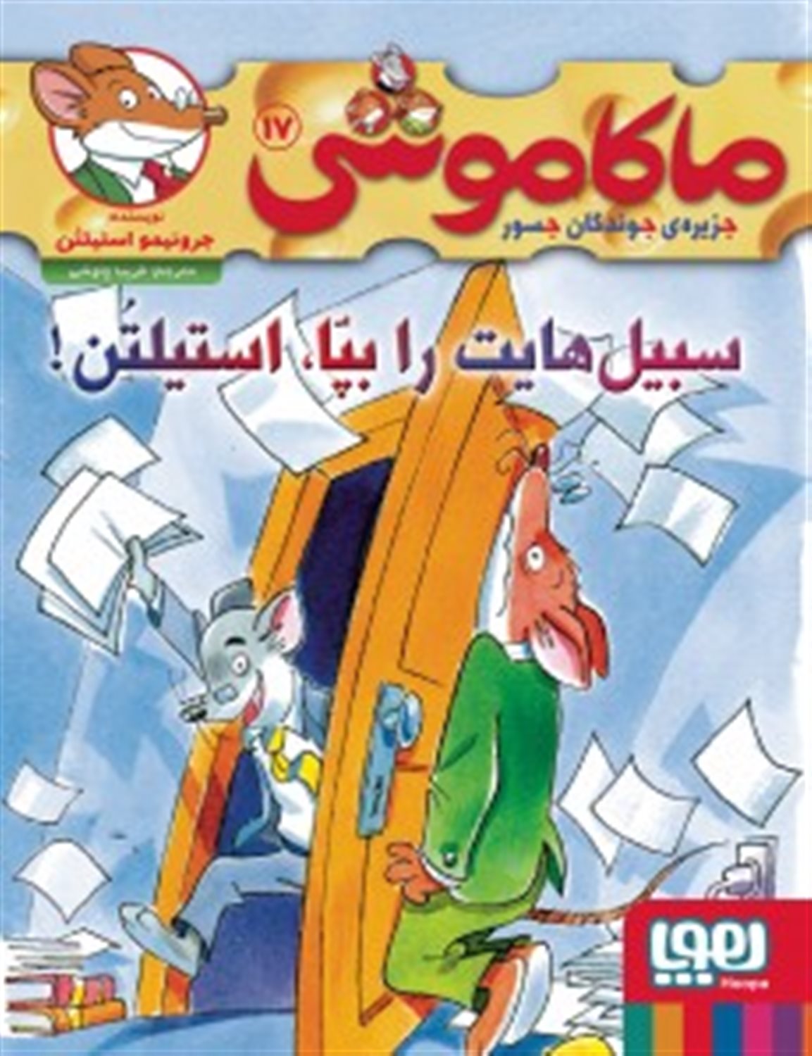 ماکاموشی، جزیره ی جوندگان جسور 17 – سبیل هایت را بپا استیلتن!