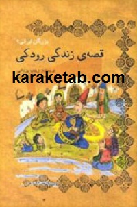قصه ی زندگی رودکی