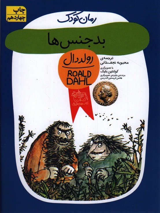 رمان کودک 11: بدجنس ها