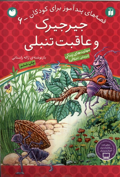 کتاب جیرجیرک و عاقبت تنبلی