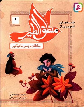 قصه های تصویری از منطق الطیر 1/قدیانی