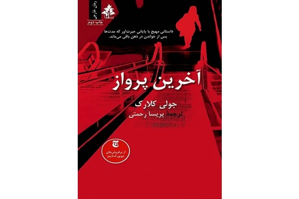 آخرین پرواز