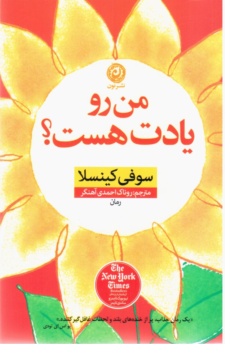 من رو یادت هست / نشر نون