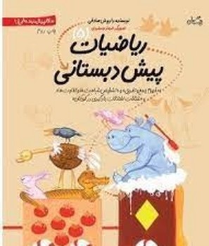 سلام پیش دبستانی‌ها: ریاضیات پیش دبستانی 5