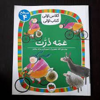 عمه ذرت/کلاس اولی کتاب اولی: سطح 4 | مرکز فرهنگی آبی