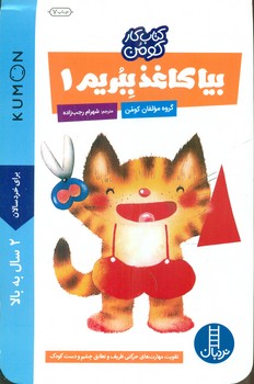 کتاب کار کومن_ بیا کاغذ ببریم 1/فنی ایران
