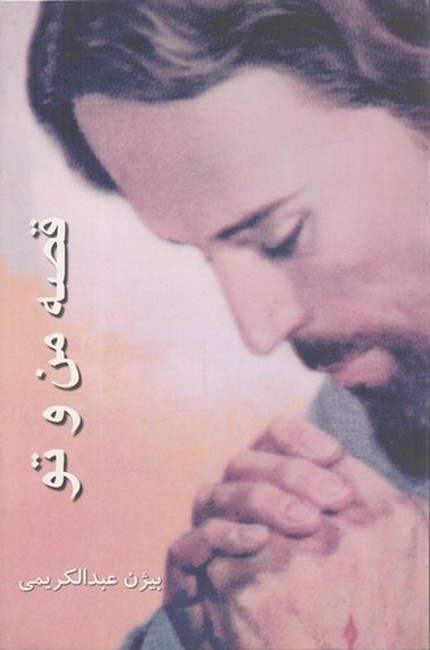 قصه من و تو
