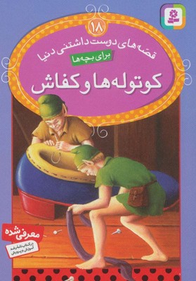 قصه های دوست داشتنی 18_کوتوله ها و کفاش/قدیانی