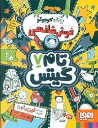 تام گیتس 7 _ یک کوچولو خوش شانسی/هوپا