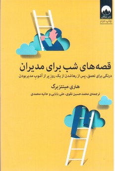 قصه های شب برای مدیران/میلکان