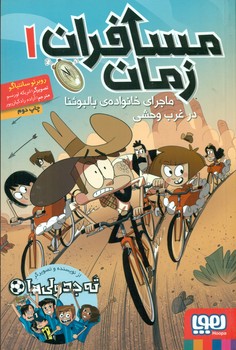 مسافران زمان 1_ ماجرای خانواده ی بالبوئنا در غرب وحشی/هوپا