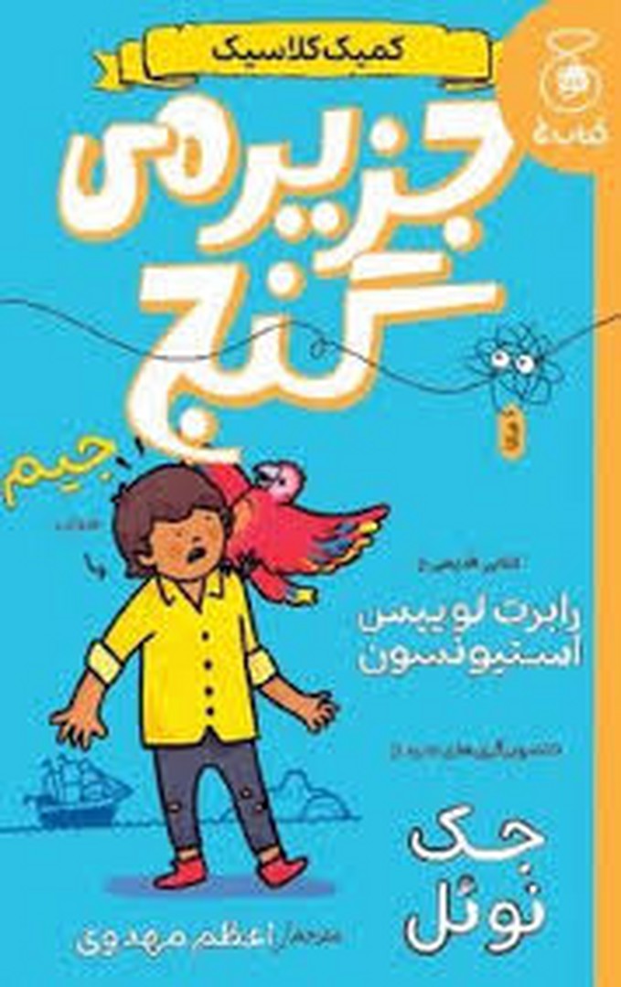 کمیک کلاسیک: جزیره‌ی گنج
