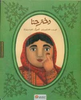 دختر حنا | مرکز فرهنگی آبی