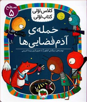 کلاس اولی کتاب اولی (حمله‌ی آدم فضایی‌ها)