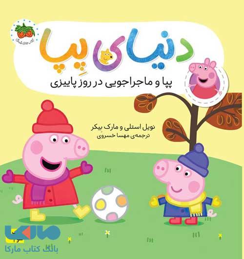 دنیای پپا 21 (پپا و ماجراجویی در روز پاییزی‌) نشر افق