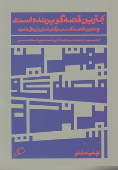 بهترین قصه‌گو برنده است/اطراف