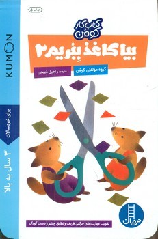 کتاب کار کومن_ بیا کاغذ ببریم 2/فنی ایران