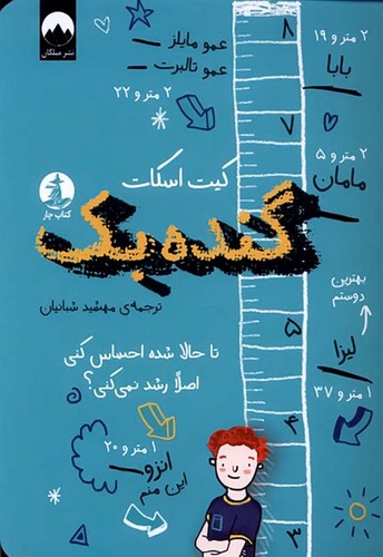 گنده بک (میلکان) رقعی شومیز
