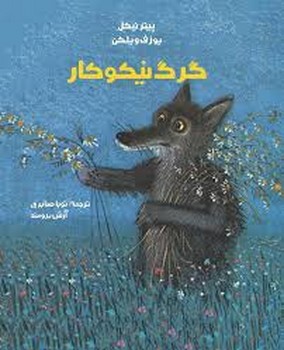گرگ نیکوکار | مرکز فرهنگی آبی