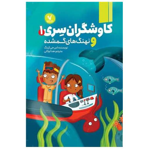 کتاب کاوشگران سری (1)(و نهنگ های گمشده) اثر اس جی کینگ