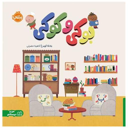 کتاب بوکی و کوکی (خشتی)(پرتقال) اثر بلانکا گومز