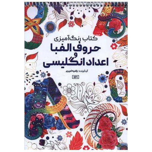 کتاب رنگ آمیزی حروف الفبا و اعداد انگلیسی (1161) اثر راضیه امیری