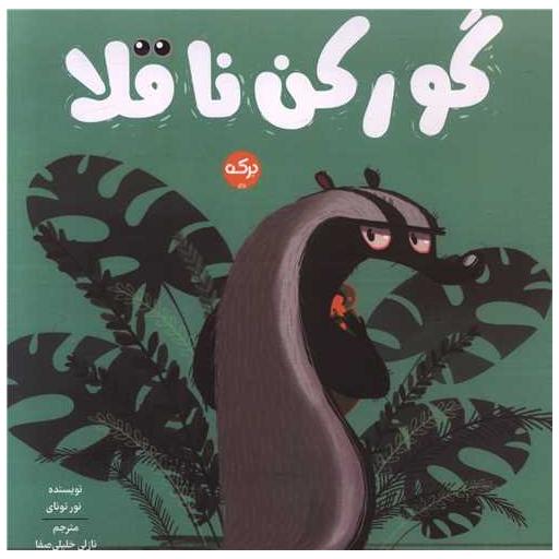 کتاب گورکن ناقلا اثر نوری تونای