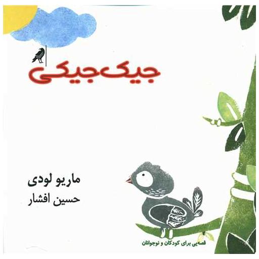 کتاب جیک جیکی اثر ماریو لودی