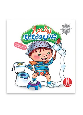 کتاب زرنگتر از جیش و پی پی