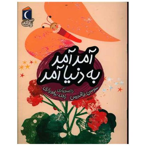 کتاب یک دانه (آمد آمد به دنیا آمد) اثر سوسن طاقدیس