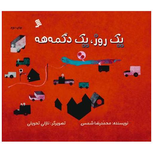 کتاب یک روز یک دگمه هه اثر محمدرضا شمس