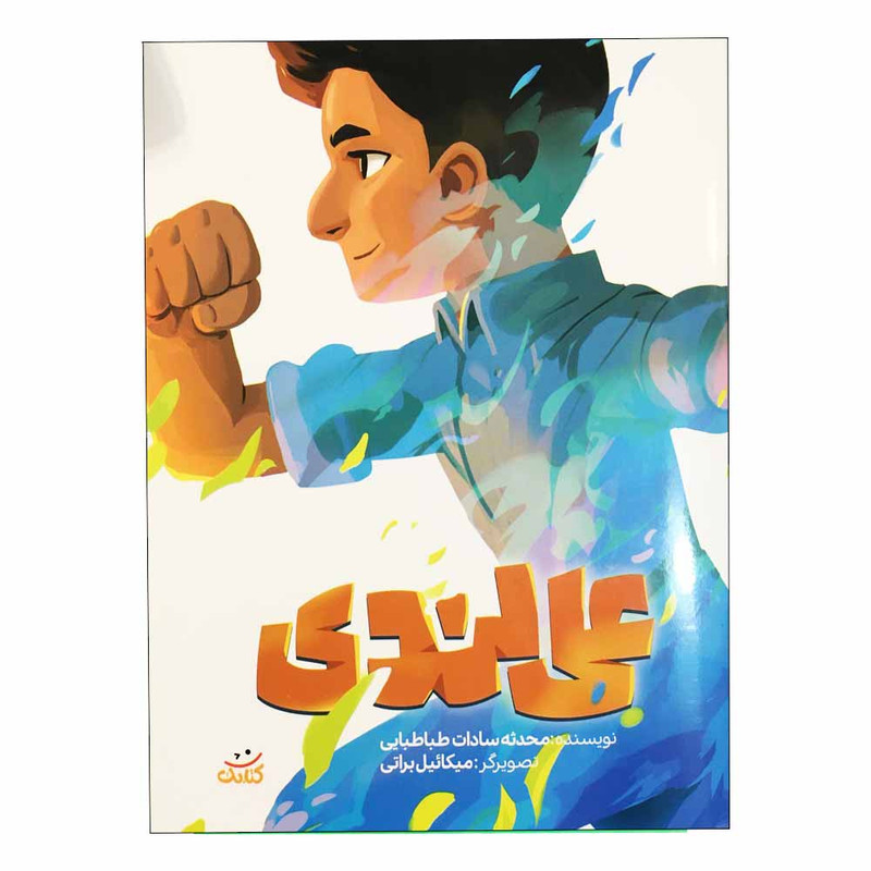 کتاب علی لندی از انتشارات کتابک