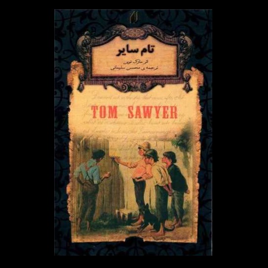 کتاب تام سایر (جیبی- گالینگور)
