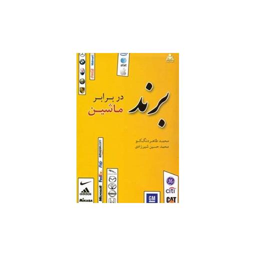 کتاب برند در برابر ماشین مورگان (دنگ كو) اثر جان مورگان