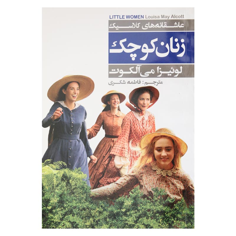 زنان کوچک (متن کامل)