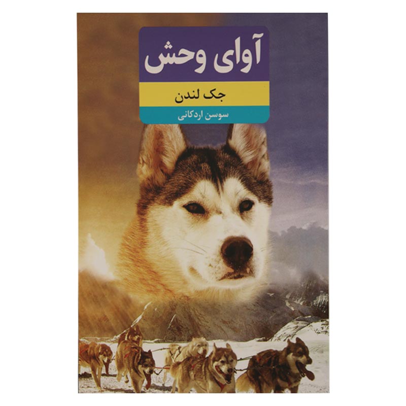 آوای وحش (متن کامل)
