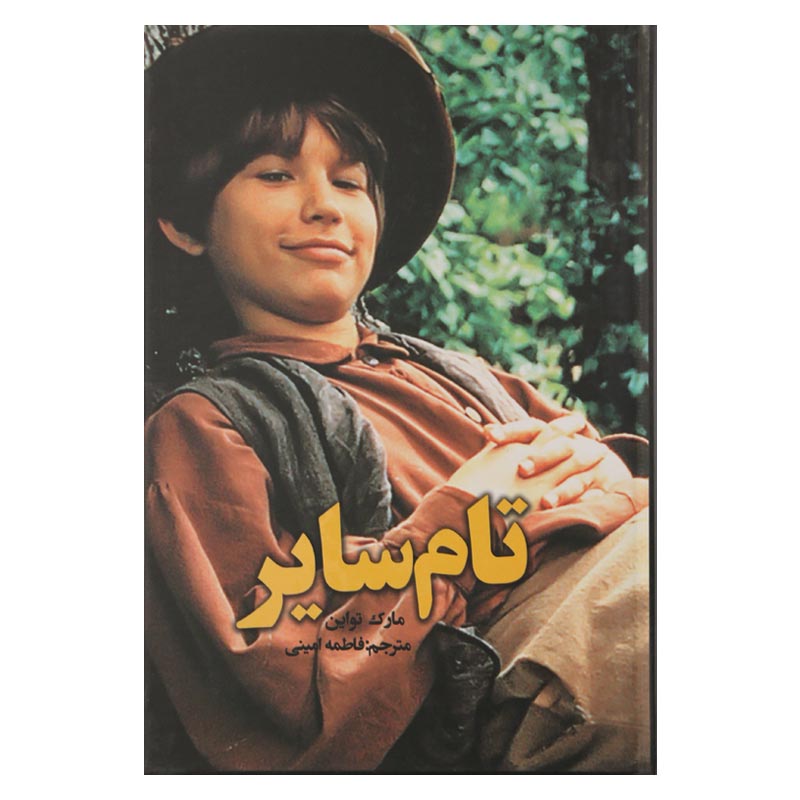 تام سایر (متن کامل)