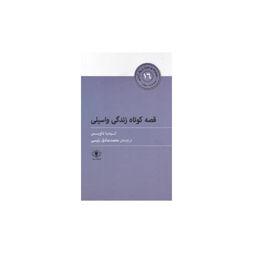 کتاب هزارو یک آسنی (16)(قصه کوتاه زندگی واسیلی) اثر لیدیا داویس