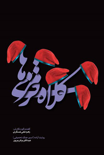 کتاب کلاه‌قرمزی‌ها