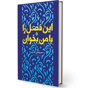 کتاب این فصل را با من بخوان