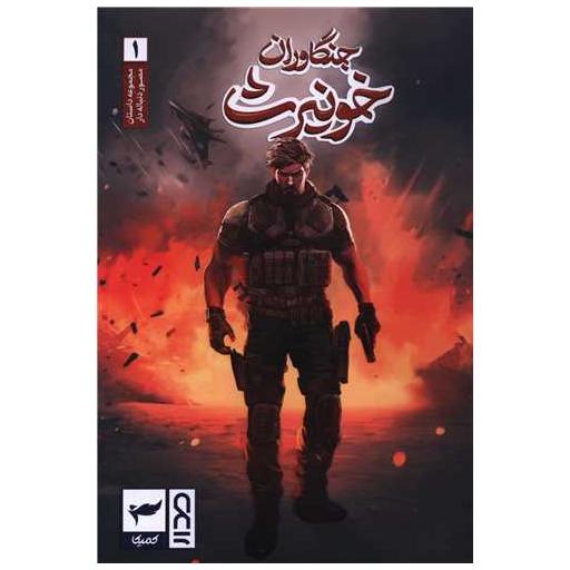 کتاب جنگاوران خونیرث (1) اثر ماه منیر داستانپور