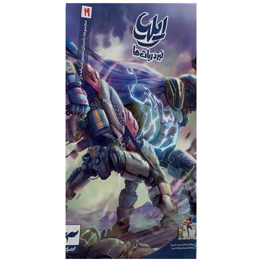 کتاب ایلیا نبرد ربات ها (19) اثر ماه منیر داستانپور