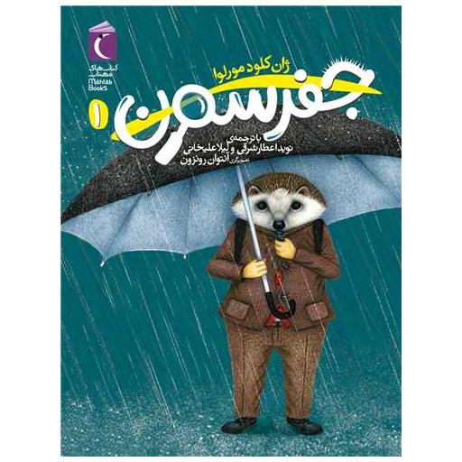 کتاب جفرسون (1) اثر ژان کلود مورلوا