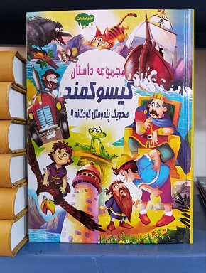 کتاب مجموعه داستان گیسو کمند