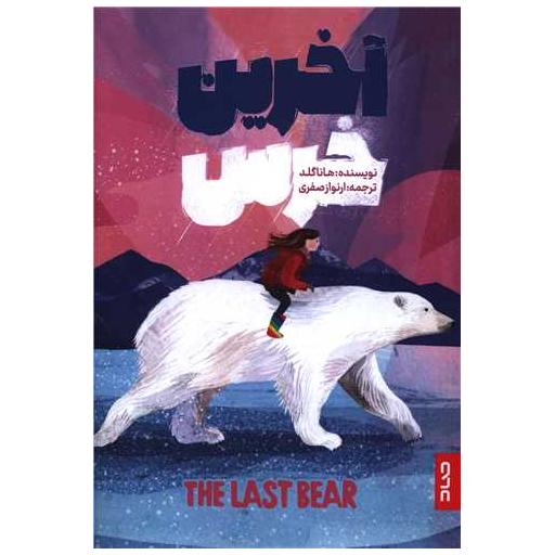 کتاب آخرین خرس اثر هانا گلد