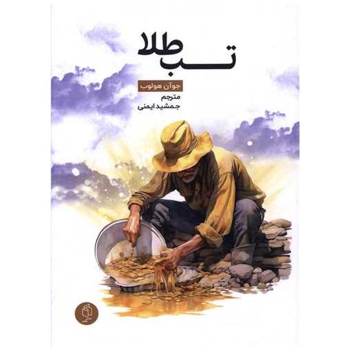 کتاب تب طلا اثر جوآن هولوب