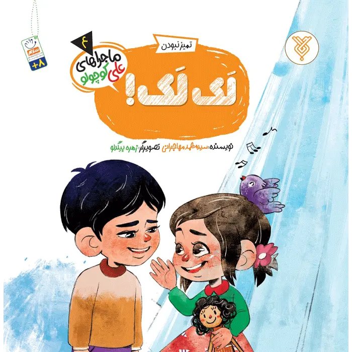 کتاب لک لک!(ماجراهای علی کوچولو)(4) | افق کالا